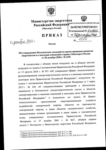 Приказ Министерства энергетики Российской Федерации от 06.12.2022 № 1286 «Об утверждении Методических указаний по проектированию развития энергосистем и о внесении изменений в приказ Минэнерго России от 28 декабря 2020 г. № 1195»